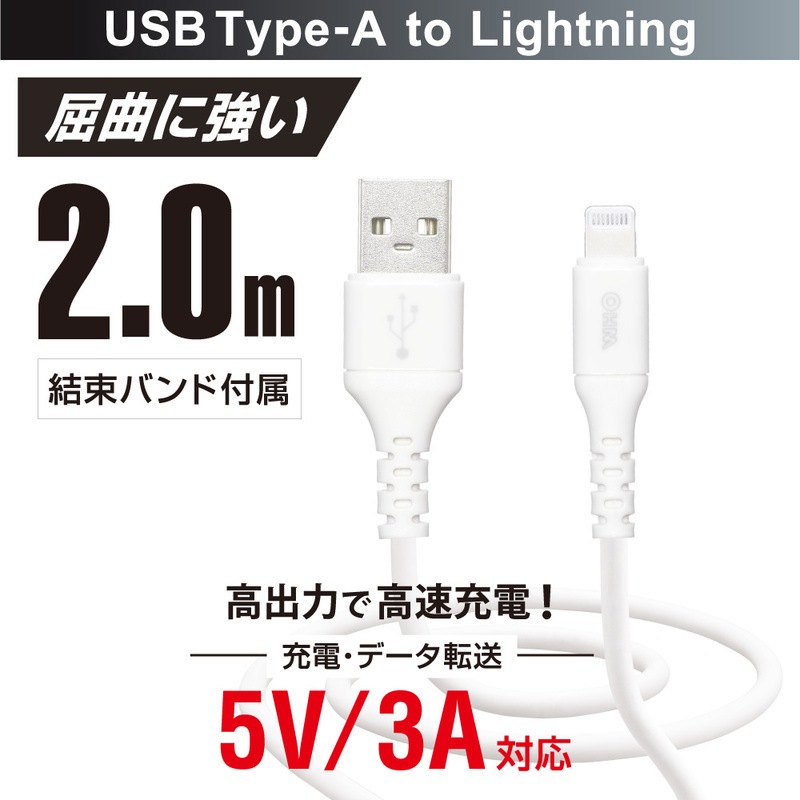 SmartComm やわらかケーブル USB Type-A to Lightning 2m ホワイト