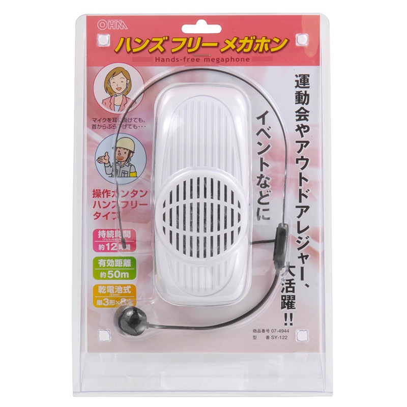 ハンズフリーメガホン｜SY-122 07-4944｜通販ならオーム電機