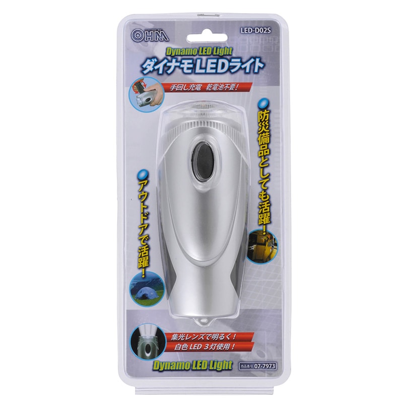 ダイナモLEDライト 手回し発電|LED-D02S 07-7973|通販ならオーム電機 ダイナモLEDライト 手回し発電|LED-D02S 07-7973|通販ならオーム電機