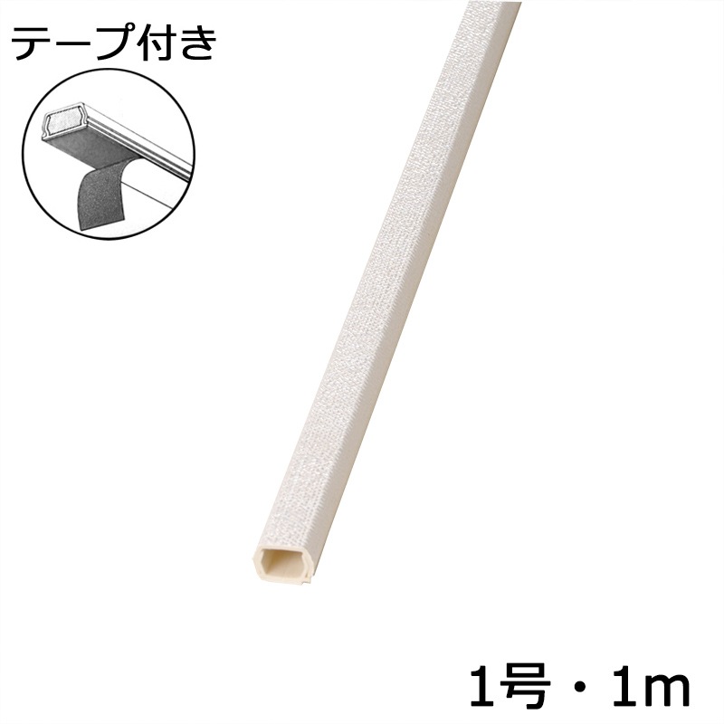 配線モール 1号 クロス織物 1m テープ付き 1本_DZ-KMT11NM 00-4573