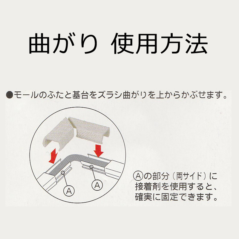 配線モール 曲がり 1号 クロス織物_DZ-MM1/CT 09-2328｜通販なら