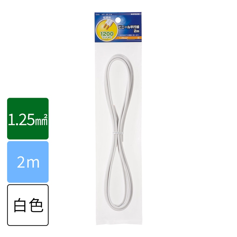 ビニール平行線 VFF 1.25mm2 2m 白_VFF1.25 2M WH 04-7329｜通販なら