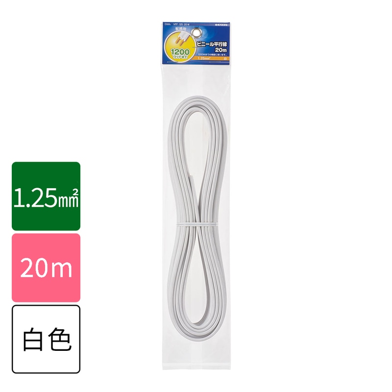 平行線 ビニール平行線 VFF 1.25mm2 20m 白_VFF1.25 20M WH 04-7335｜通販なら