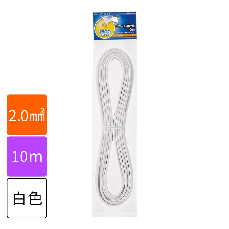 ビニール平行線 VFF 2.0mm2 10m 白_VFF2.0 10M WH 04-7471｜通販なら