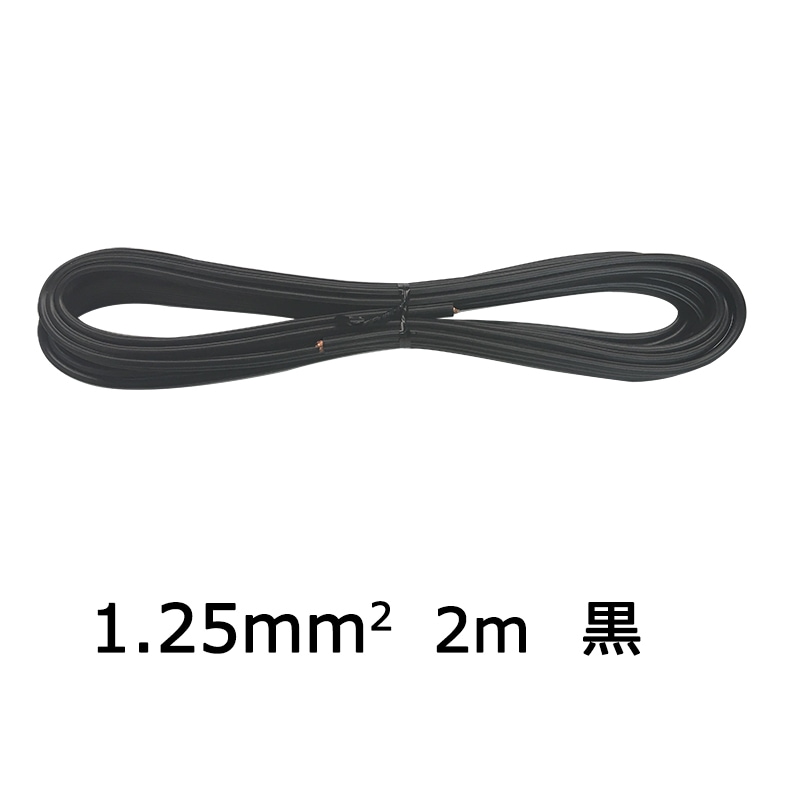ビニール平行線 VFF 1.25mm2 2m 黒_VFF1.25 2M BK 04-7336｜通販