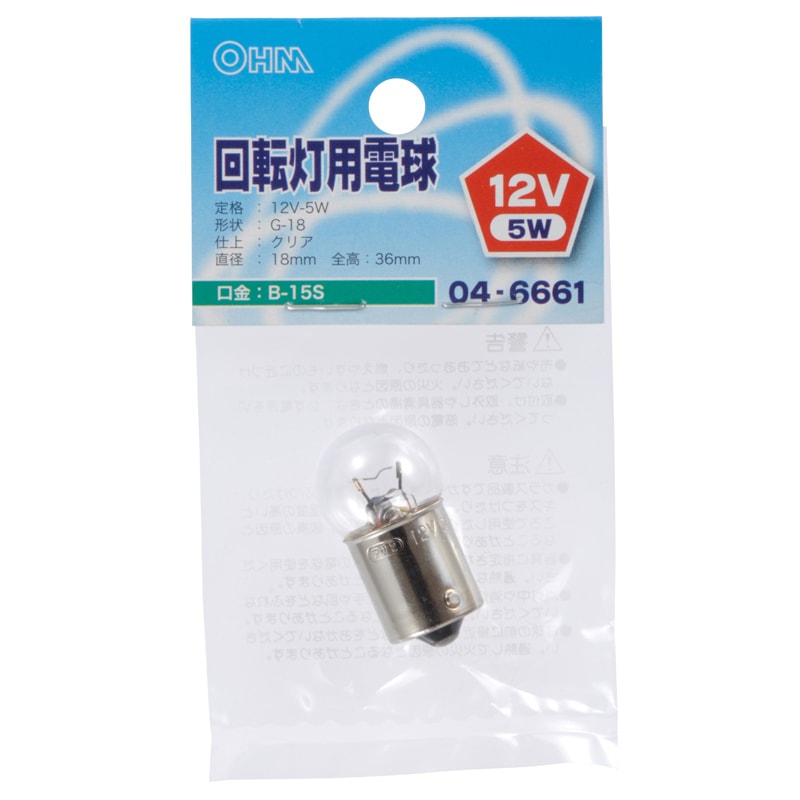 回転灯用電球 G18 B-15S 5W｜LB-KO1205-S-C 04-6661｜通販なら
