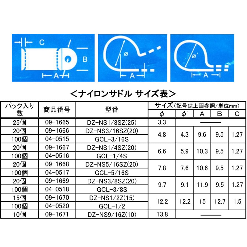 ナイロンサドル φ9.7 白 20個入_DZ-NS3/8SZ(20) 09-1669｜通販なら