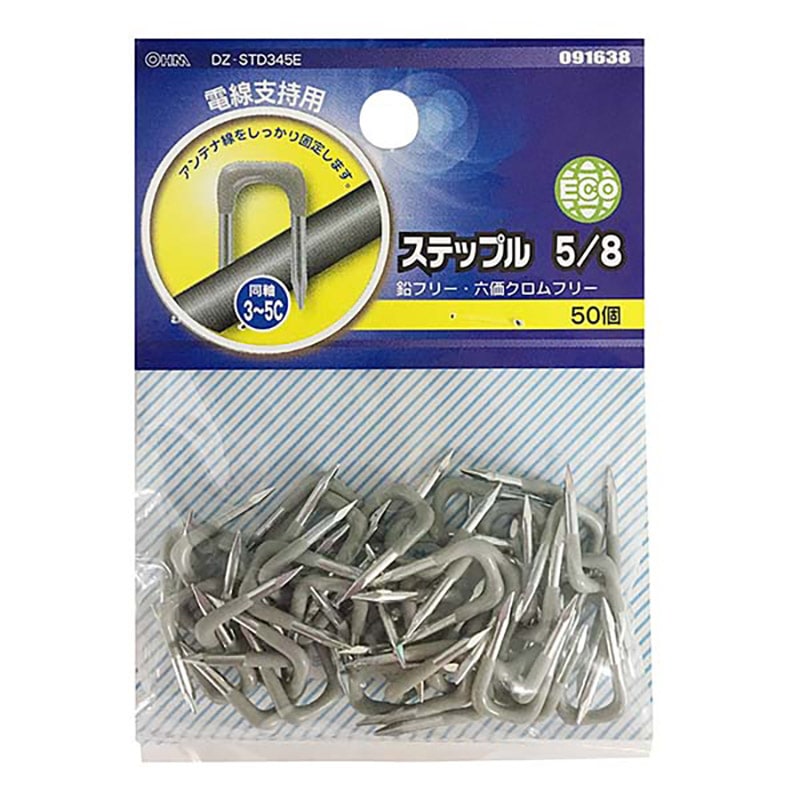 ステップル 5/8 50個_DZ-STD345E 09-1638｜通販ならオーム電機