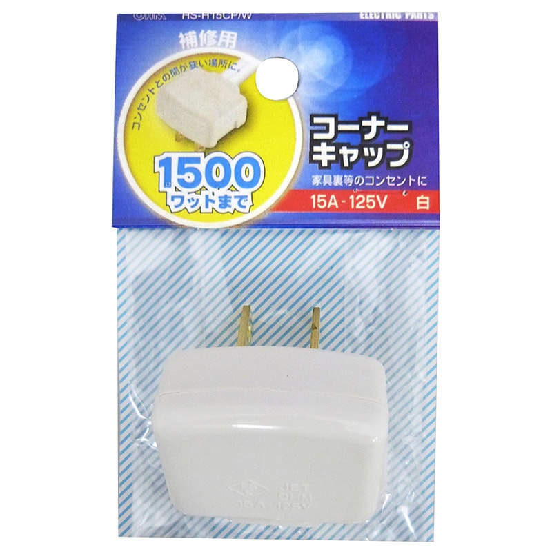 コーナーキャップ 白_HS-H15CP/W 04-0267｜通販ならオーム電機ダイレクト