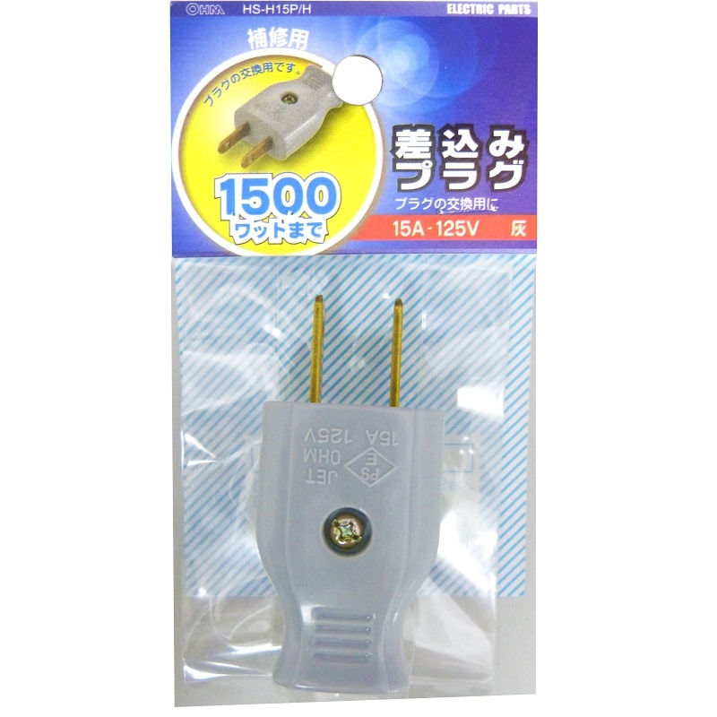 差込みプラグ 灰_HS-H15P/H 04-2208｜通販ならオーム電機ダイレクト