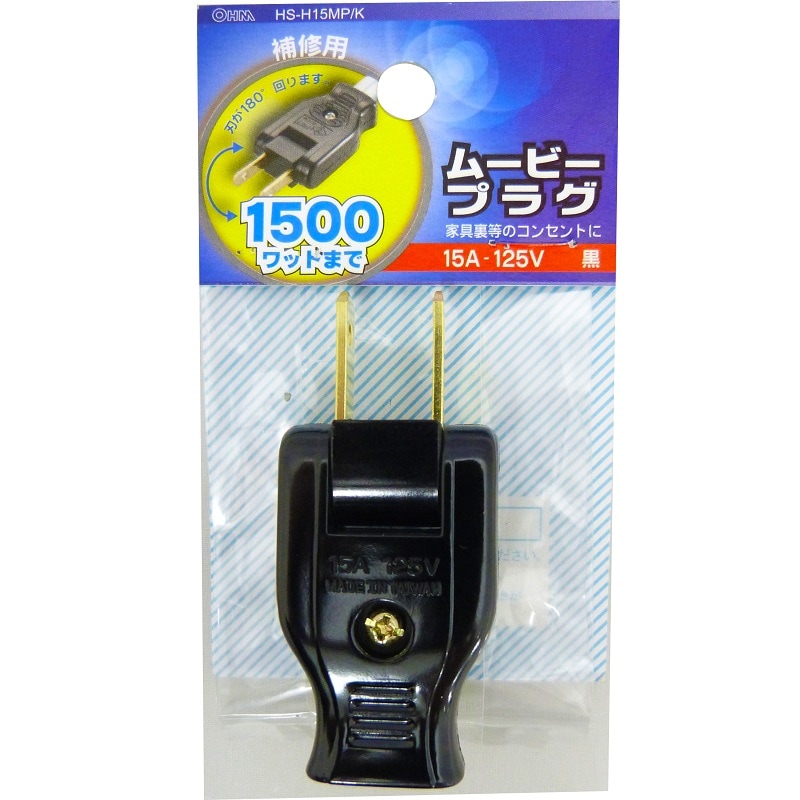 ムービープラグ 黒_HS-H15MP/K 04-7508｜通販ならオーム電機ダイレクト