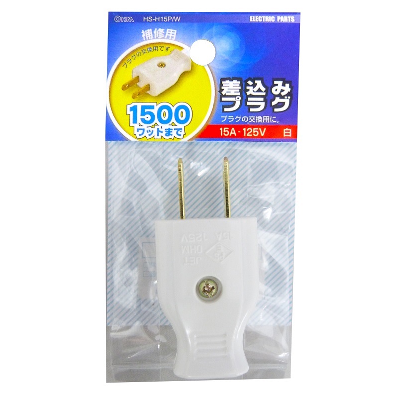 差込みプラグ 白_HS-H15P/W 04-7513｜通販ならオーム電機ダイレクト