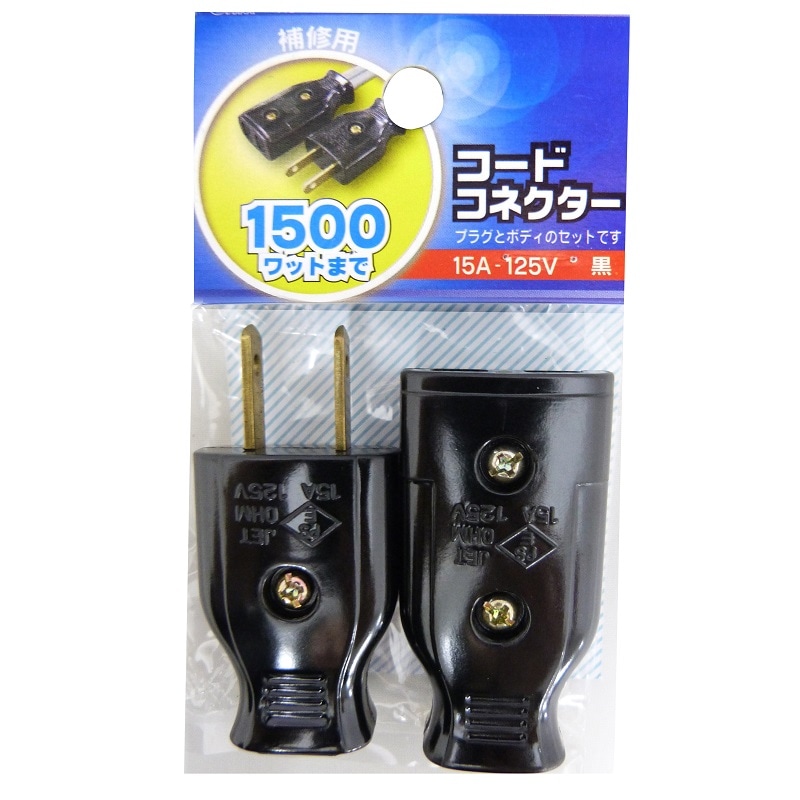 補修用 コードコネクターセット 黒_HS-H15PB/K 04-0293｜通販なら