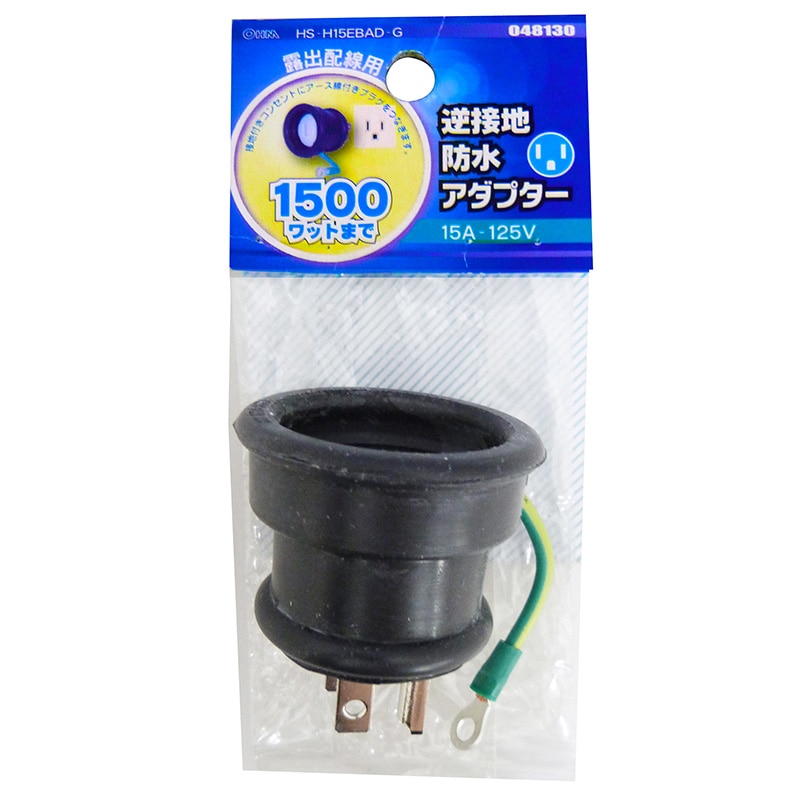 逆接地防水アダプター_HS-H15EBAD-G 04-8130｜通販ならオーム電機