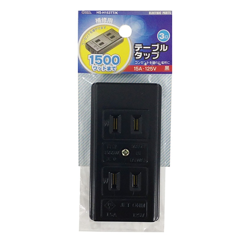 テーブルタップ 補修用 3個口 黒 ブラック_HS-H153TT/K 04-7512｜通販