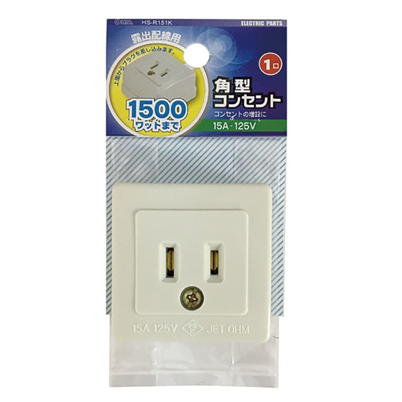 角型コンセント 1口_HS-R151K 04-0228｜通販ならオーム電機