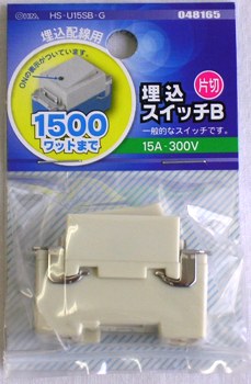 埋込スイッチB 片切_HS-U15SB-G 04-8165｜通販ならオーム電機