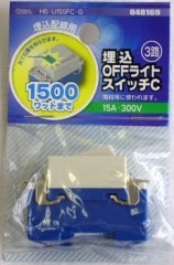 ���OFF�饤�ȥ����å�C 3ϩ_HS-U15SFC-G 04-8169