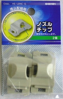 ノズルチップ 2個入り_HS-U2NC-G 04-8181｜通販ならオーム電機