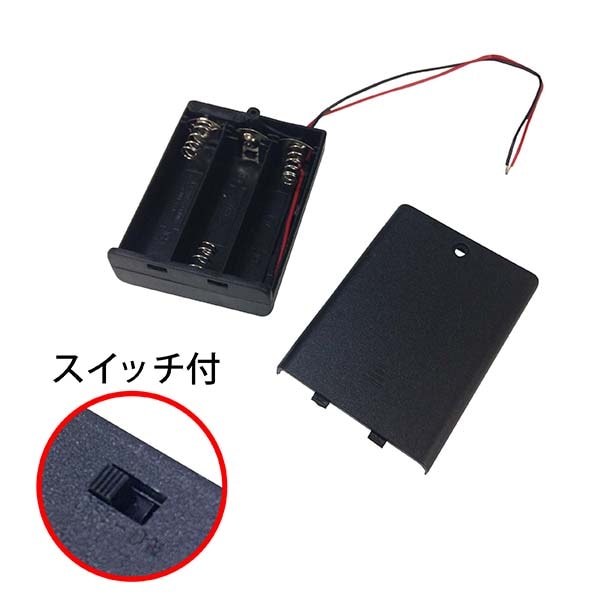 電池ケース 単3×3 スイッチ・カバー付｜KIT-UM33 SK 00-1845