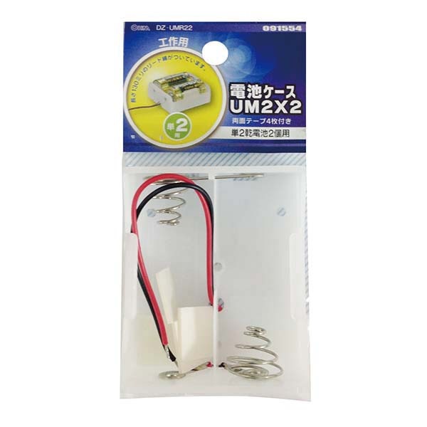 電池ケース 単2×2 リード線付き｜DZ-UMR22 09-1554｜通販ならオーム