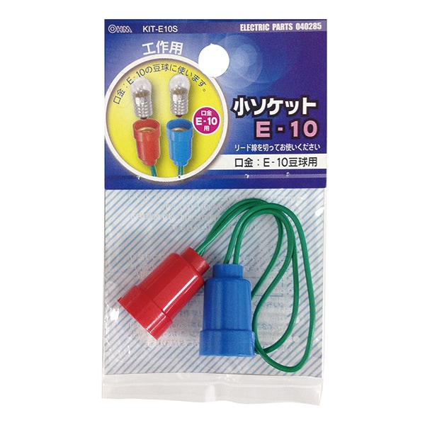 小ソケット E10_KIT-E10S 04-0285｜通販ならオーム電機ダイレクト