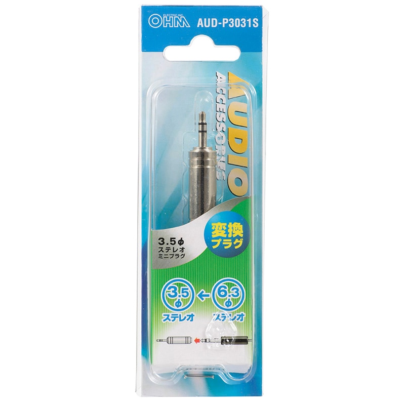 変換プラグ φ3.5ステレオプラグ／φ6.3ステレオジャック｜AUD-P3031S 01  