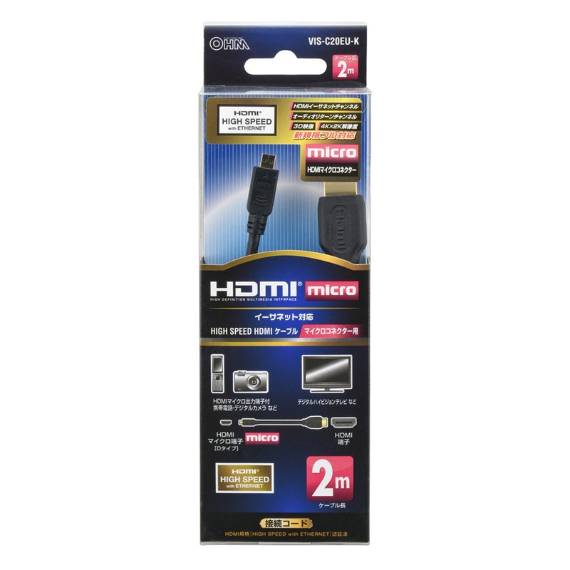HDMIケーブル マイクロタイプ 2m｜VIS-C20EU-K 05-0290｜通販なら