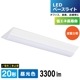 LED�١����饤�� ���ٻη� 20�� 3300lm �������LT-BS2300V20N-D 06-5144