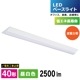 LED�١����饤�� ���ٻη� 40�� 2500lm ���򿧡�LT-BS4200V20N-N 06-5145