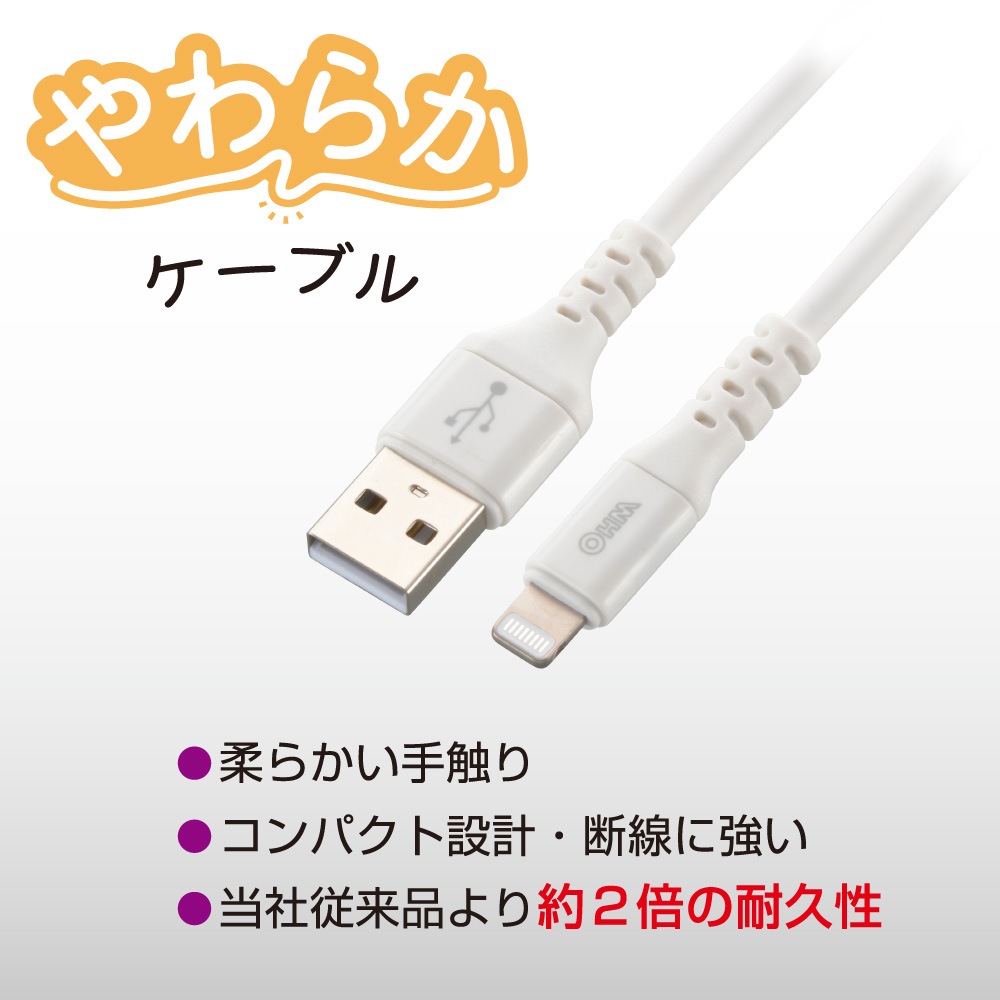 SmartComm やわらかケーブル USB Type-A to Lightning 0.5m ホワイト