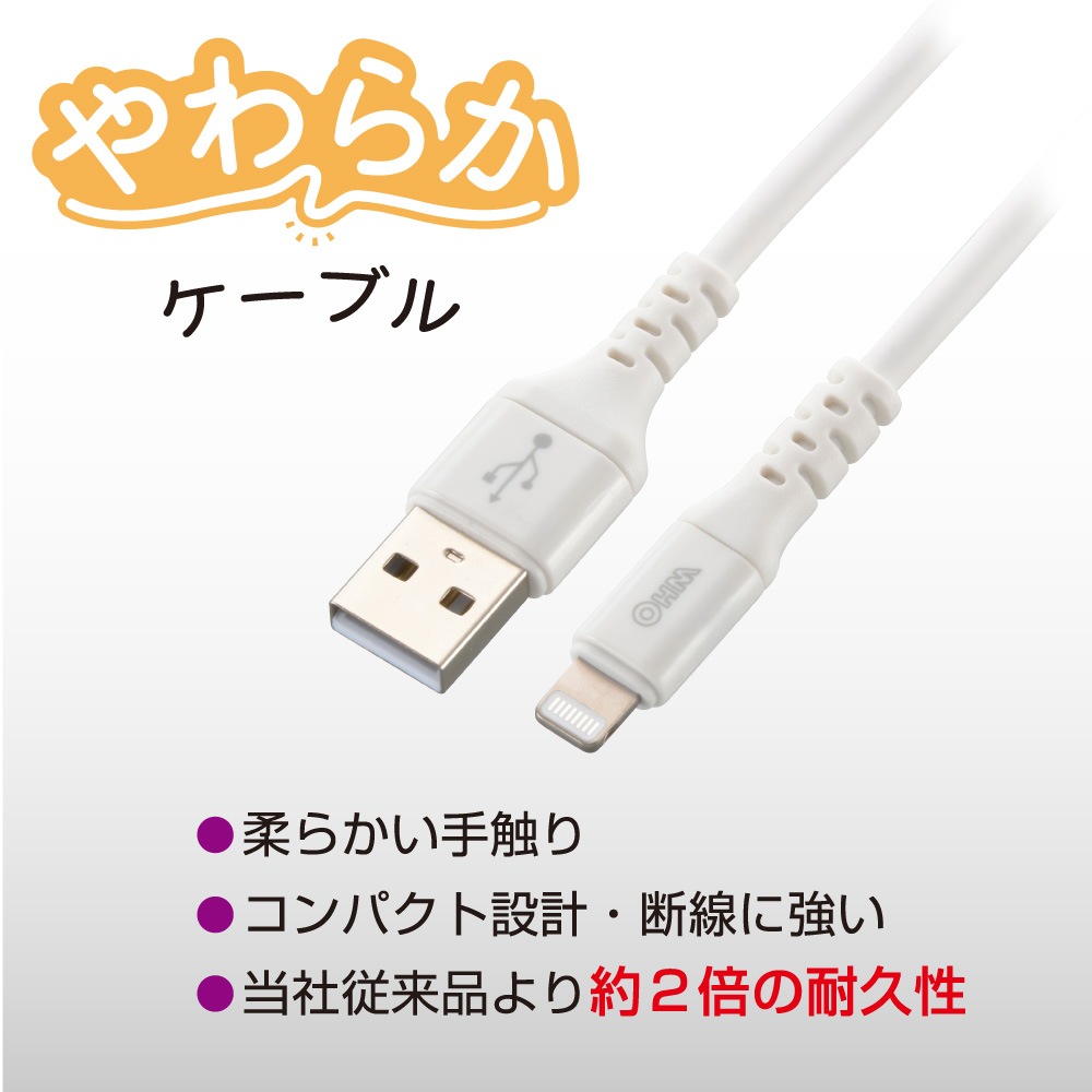 SmartComm やわらかケーブル USB Type-A to Lightning 2m ホワイト