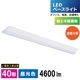 LED�١����饤�� ���ٻη� 40�� 4600lm �������LT-BS4400V20N-D 06-5148