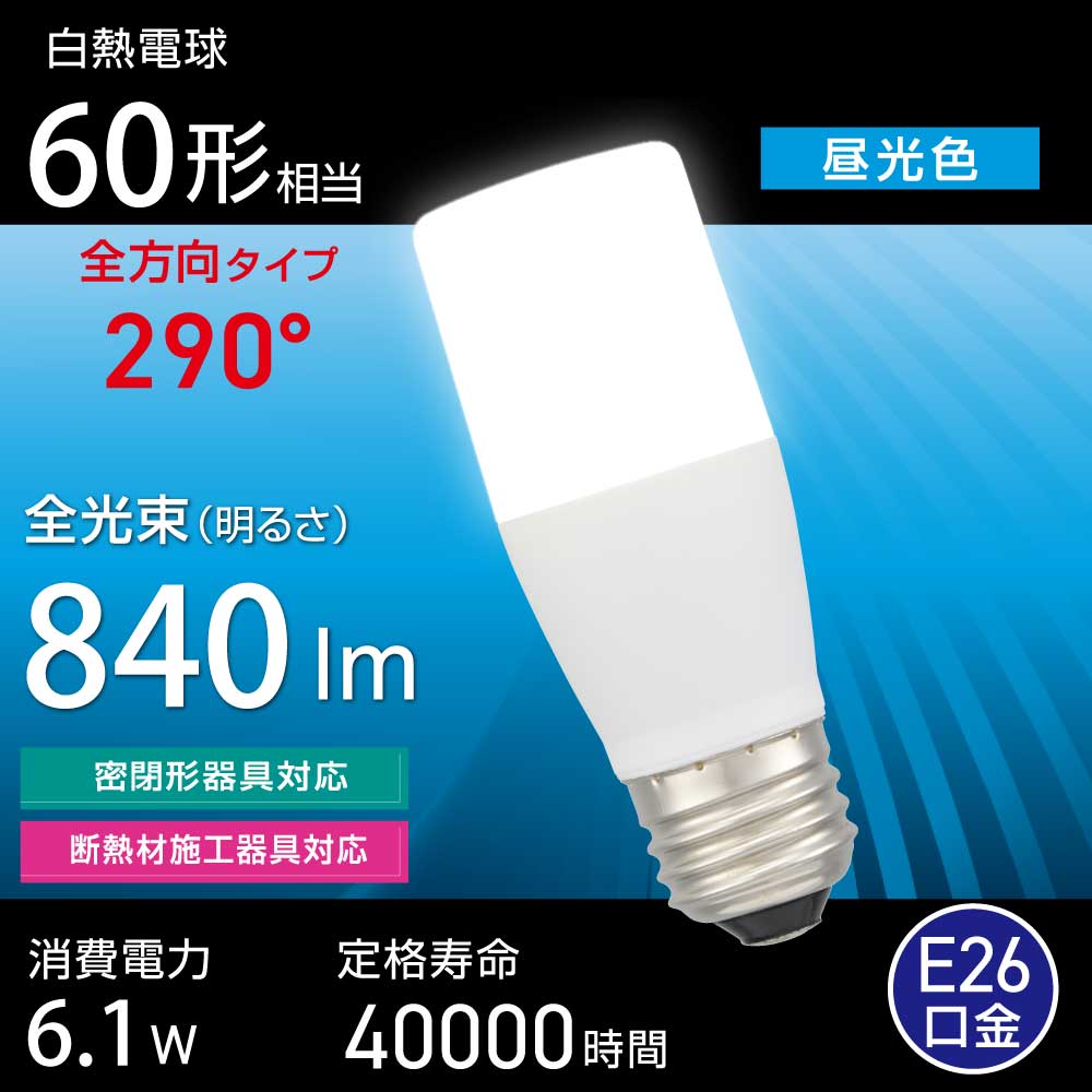 LED電球 E26 60形相当 昼光色｜LDT6D-G IS5 06-4993｜通販ならオーム