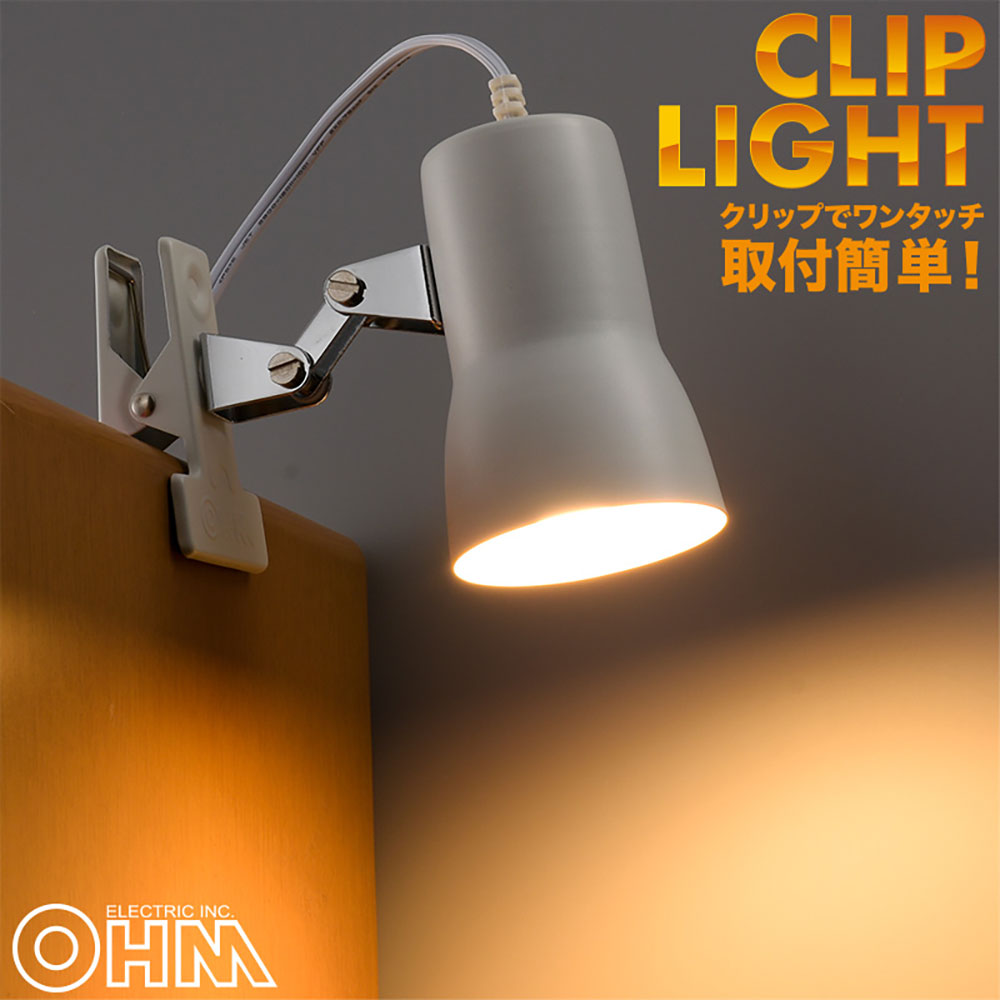 クリップライト E17 ホワイト｜LTC-N117AW-W 06-0830｜通販ならオーム