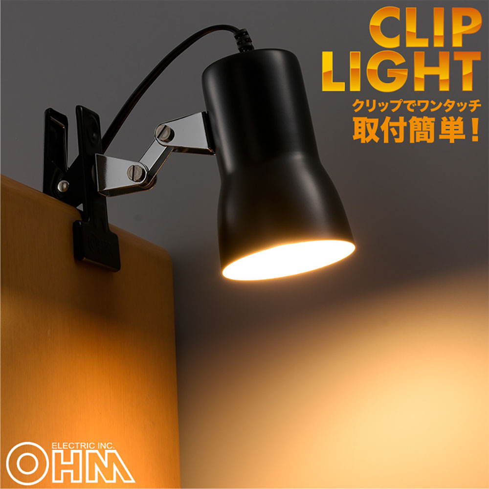クリップライト E17 ブラック｜LTC-N117AW-K 06-0831｜通販ならオーム