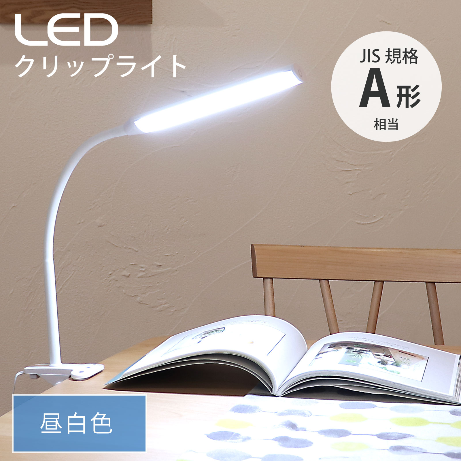 LEDクリップライト ホワイト 昼白色｜LTC-LC24C-WN 06-0987｜通販なら
