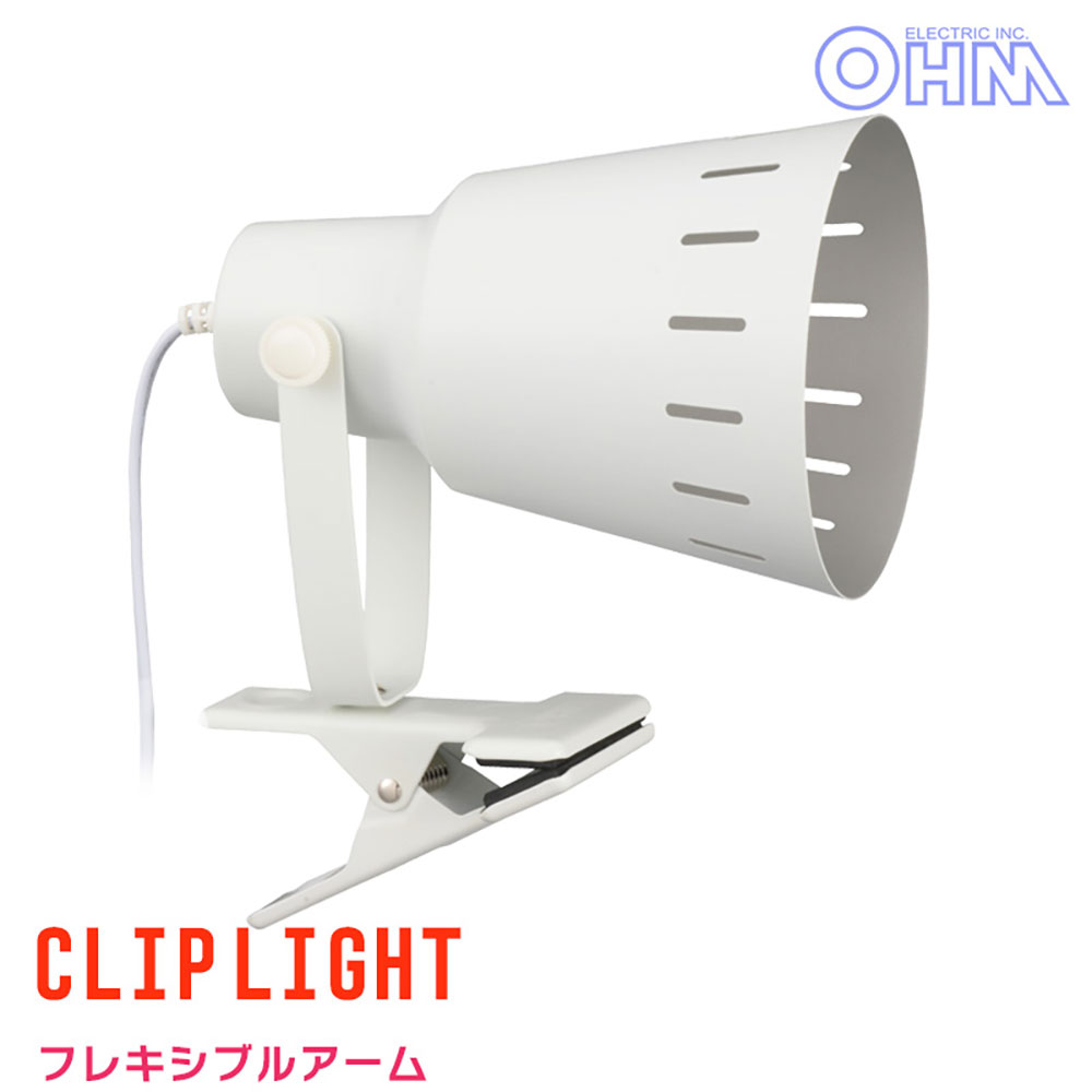 クリップライト E26 ホワイト｜LTC-N126AW-W 06-0833｜通販ならオーム