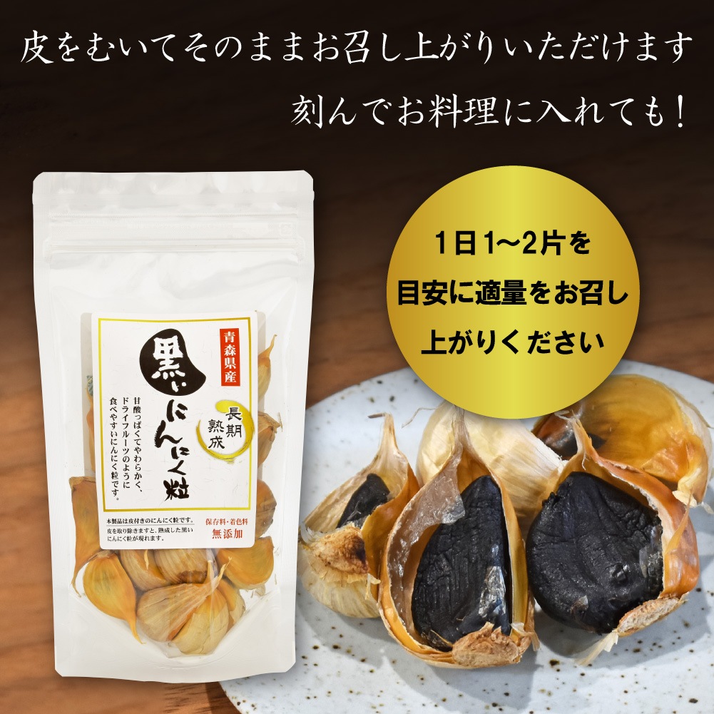 6セット】黒いにんにく粒 青森県産 130g入×6個セット｜st08