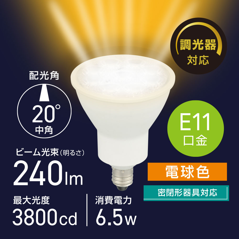 LED電球 ハロゲンランプ形 E11 調光器対応 中角タイプ 電球色｜LDR7L-M
