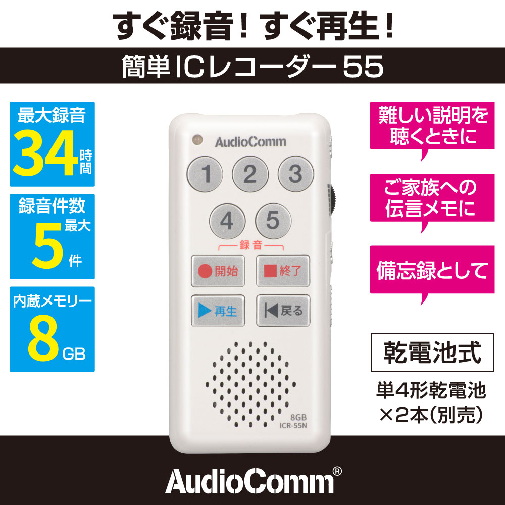 AudioComm ��ñIC�쥳������55 �ۥ磻�ȡ�ICR-55N 03-5040