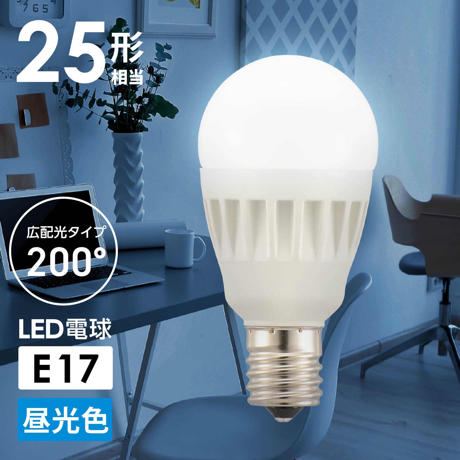 LED電球 小形 E17 25形相当 昼光色｜LDA2D-G-E17 IS51 06-4473