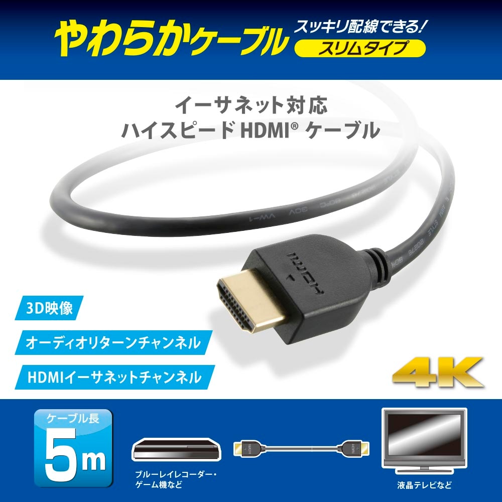 HDMI-HDMIケーブル｜HDMIやわらかケーブル スリムタイプ ハイスピード