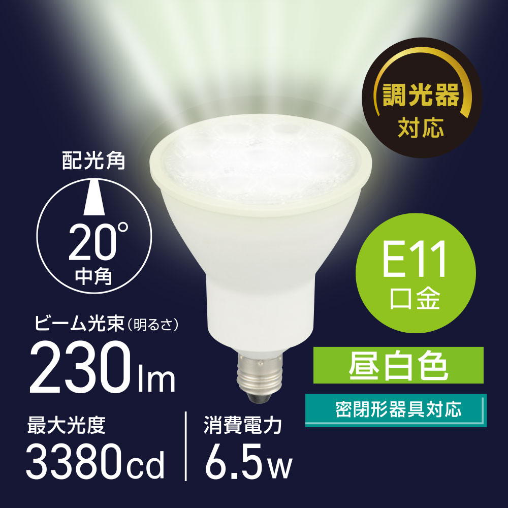 LED電球 ハロゲンランプ形 E11 調光器対応 中角タイプ 昼白色｜LDR7N-M