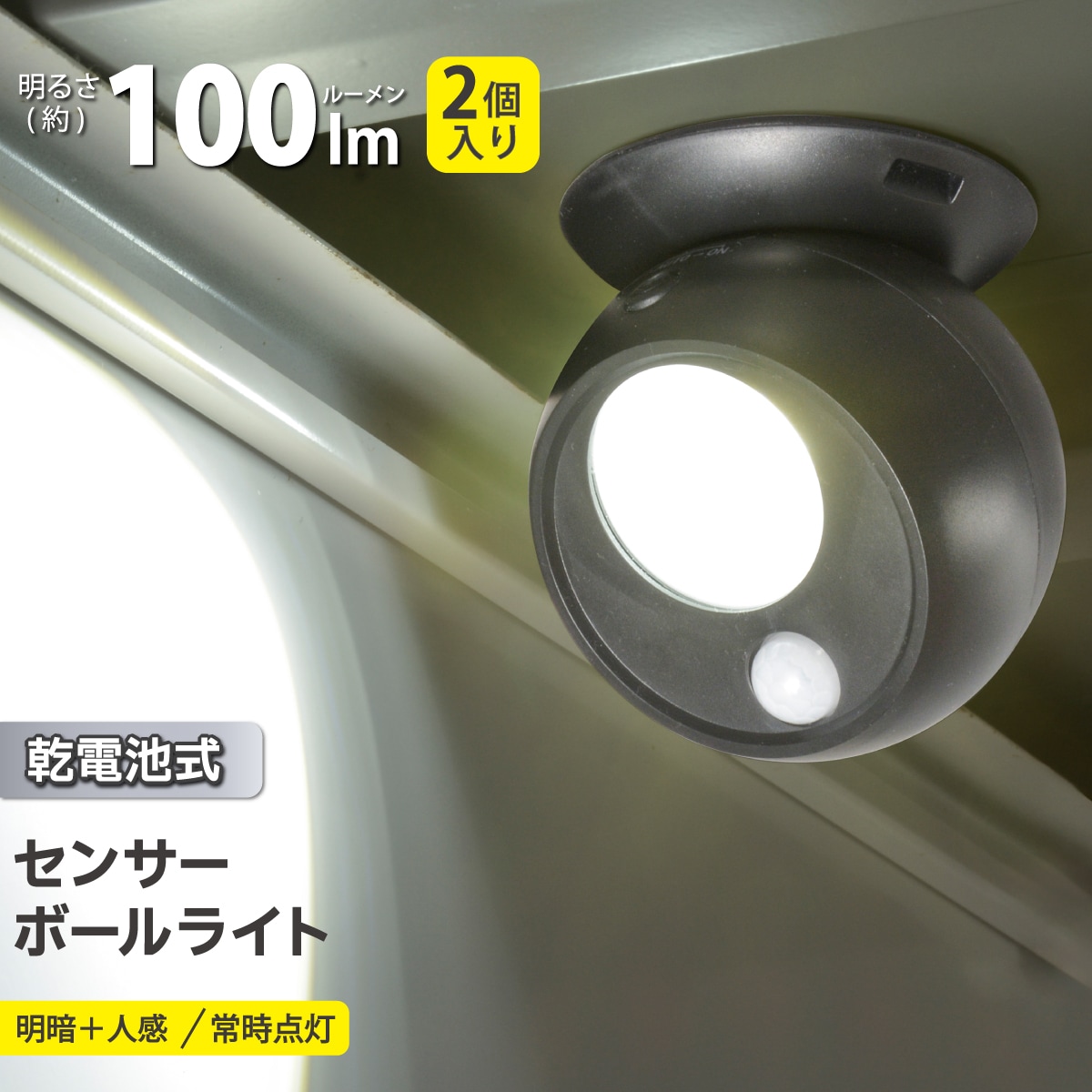 乾電池式センサーボールライト ブラック 2個入り｜LT-SOW10-K 2P 06
