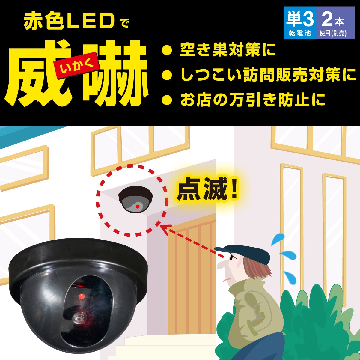 動作確認済！2パック ダミーカメラ LED点滅 防犯ダミーカメラ | 株式会社ハック