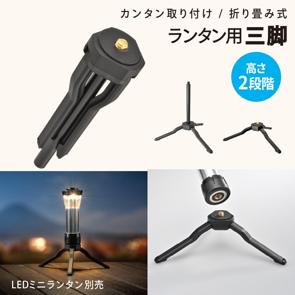 ランタン用三脚｜CH300-STAND 08-1052｜通販ならオーム電機ダイレクト
