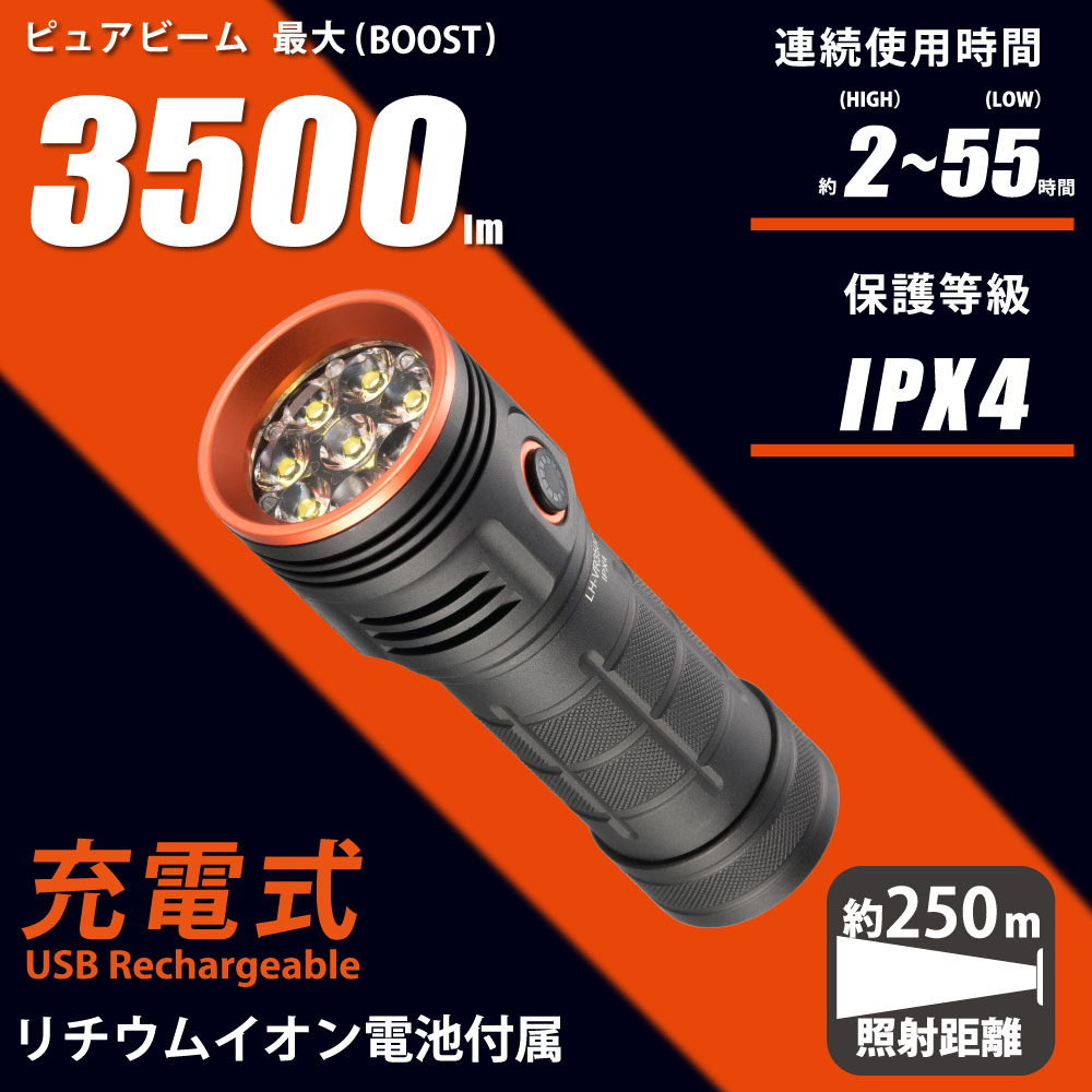 充電式LEDフラッシュライト 3500ルーメン｜LH-VR3500-K 08-1079｜通販
