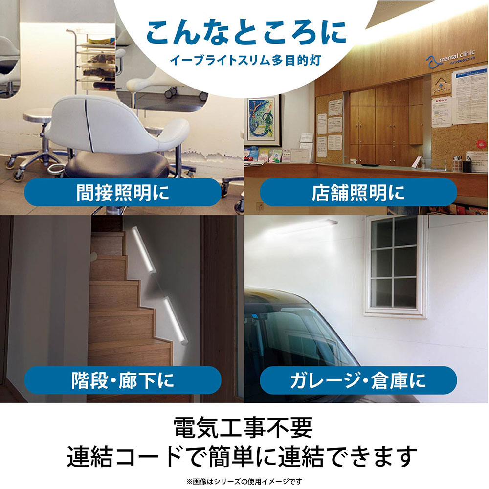 連結用LEDイーブライトスリム多目的灯 昼光色 10W 558mm｜LT