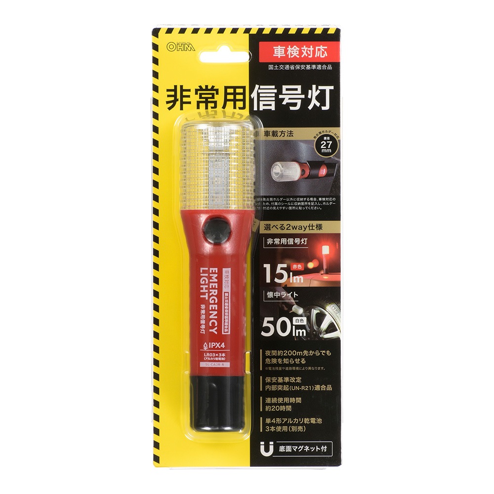 紅灯日航式第３号 非常用信号灯 車検対応｜SL-CA3R-R 08-1087｜通販ならオーム電機ダイレクト
